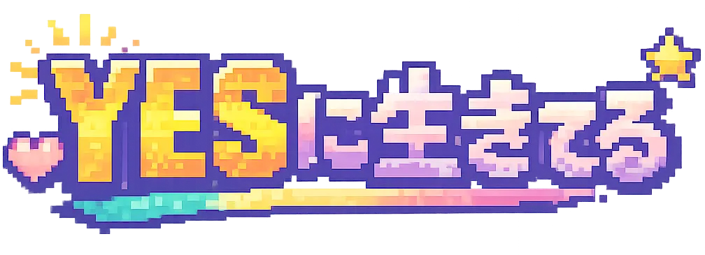 YESに生きてる